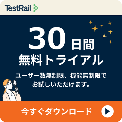 TestRail無料トライアル