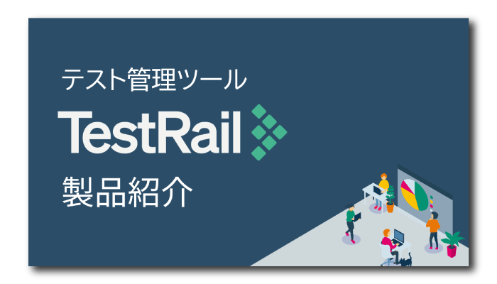 TestRailの紹介資料
