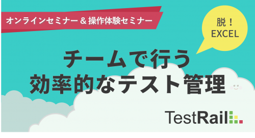 TestRail関連セミナー