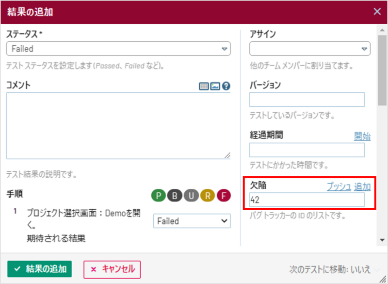 TestRailのテスト結果の追加画面