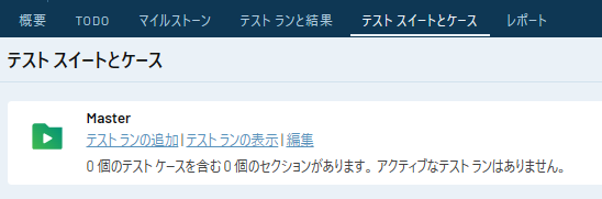 TestRailのテストスイートとケース画面