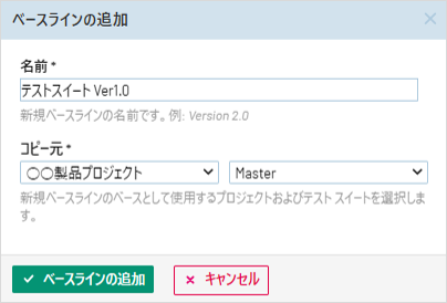 TestRailのベースラインの追加ダイアログ