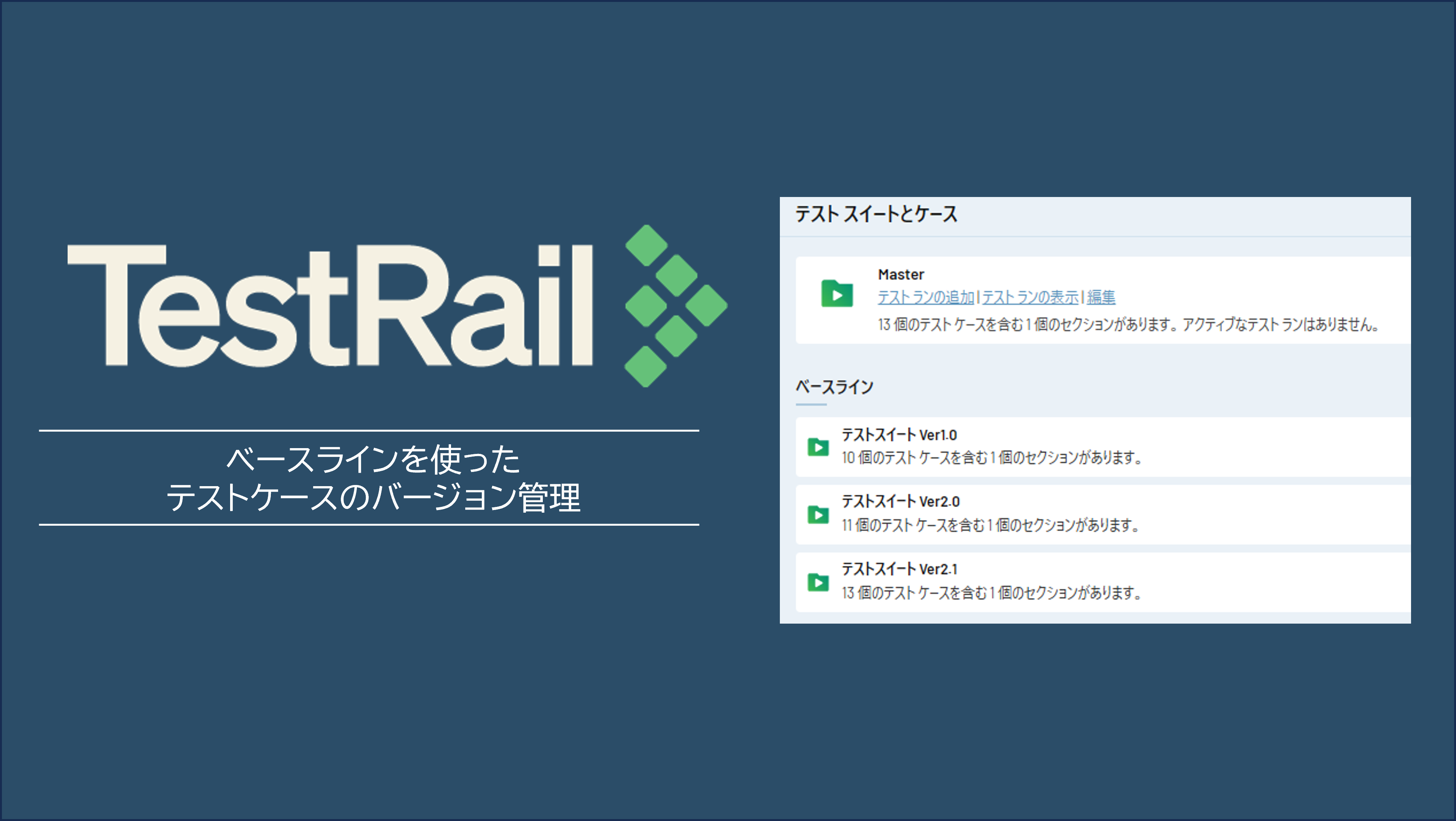 TestRailテストケースのバージョン管理