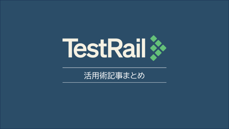 TestRail活用術記事まとめ