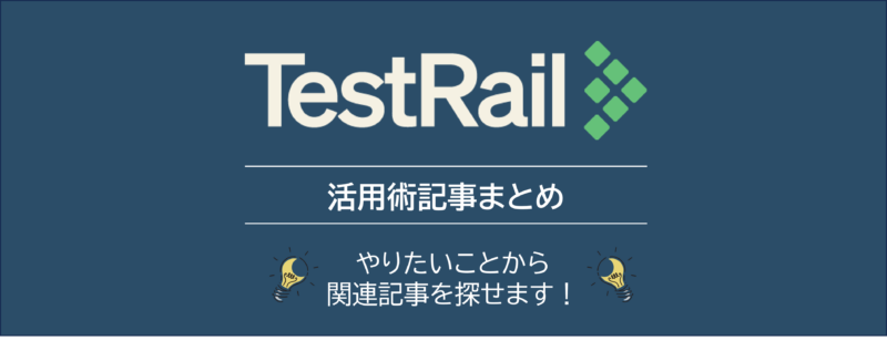 TestRail活用術記事まとめ