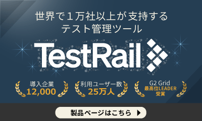 テスト管理ツールTestRail