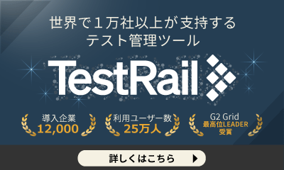 テスト管理ツールTestRail