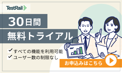 TestRail30日間無料トライアル