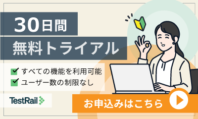 TestRail30日間無料トライアル