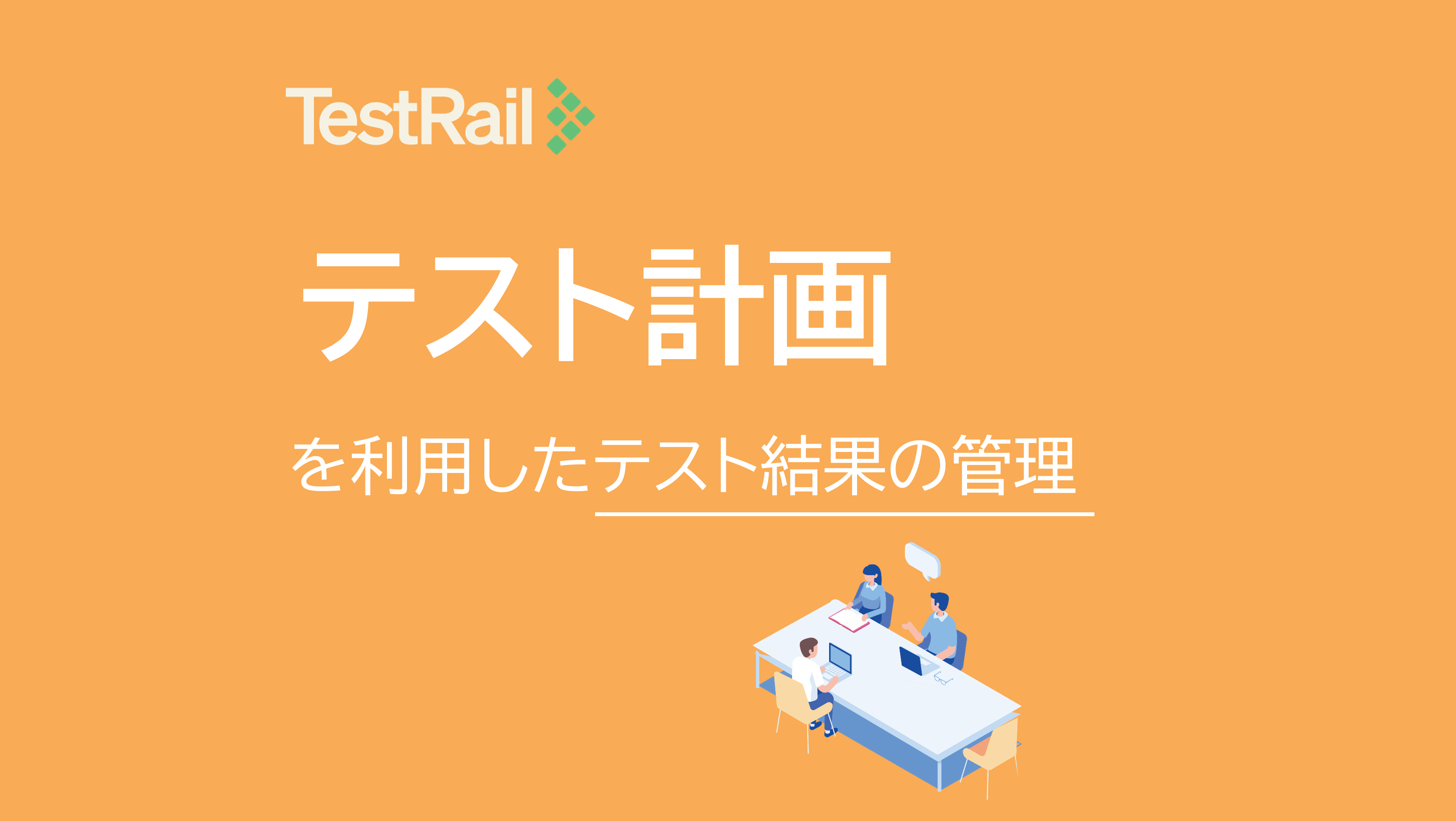 TestRail活用術：テスト計画を利用したテスト結果の管理