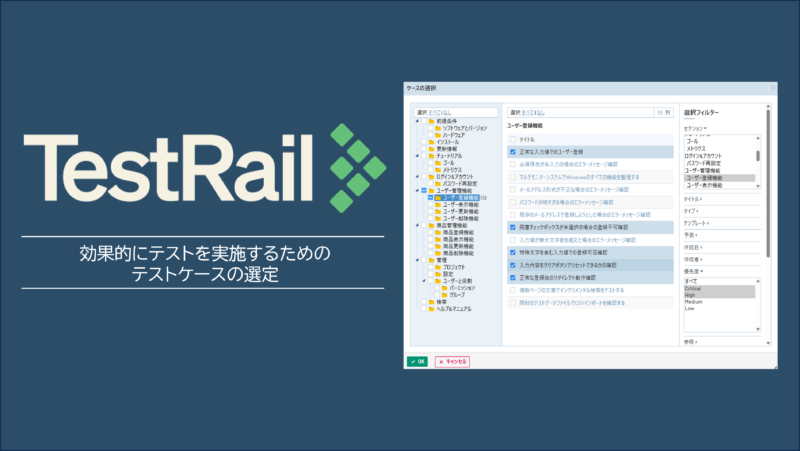 効果的にテストを実施するためのテストケースの選定
