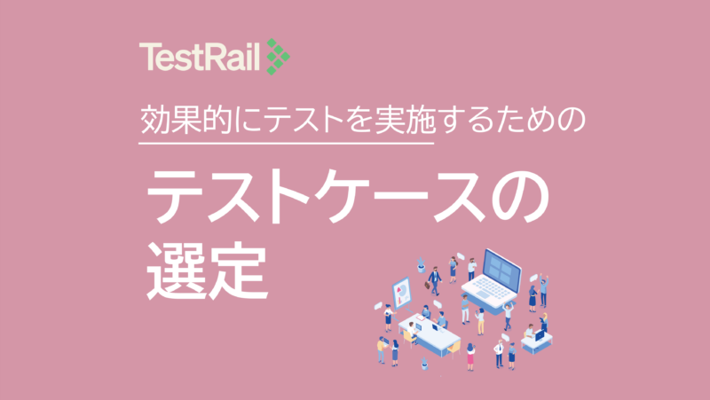 効果的にテストを実施するためのテストケースの選定
