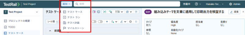 TestRailのヘッダーバーに[追加] ボタンを表示