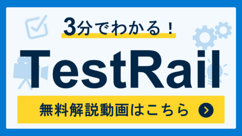 3分でわかる TestRail無料動画