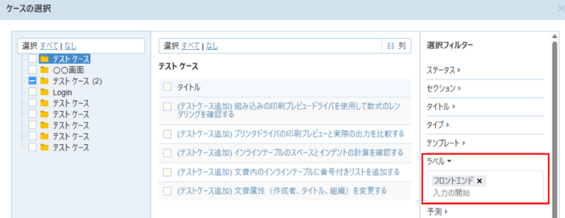 TestRailテストケースラベル