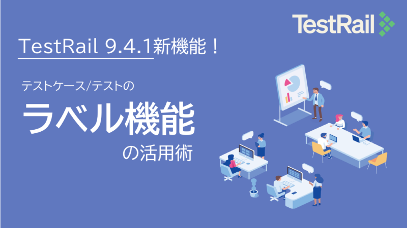TestRail 9.4.1新機能！テストケース/テストのラベル付け機能の活用術
