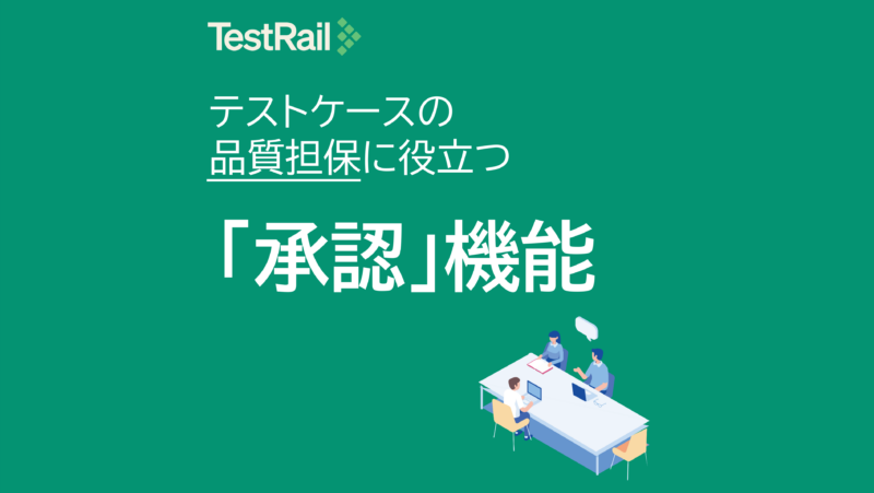 TestRail テストケースの品質担保に役立つ「承認」機能