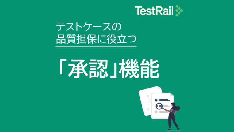 TestRail_テストケースの品質担保に役立つ「承認」機能