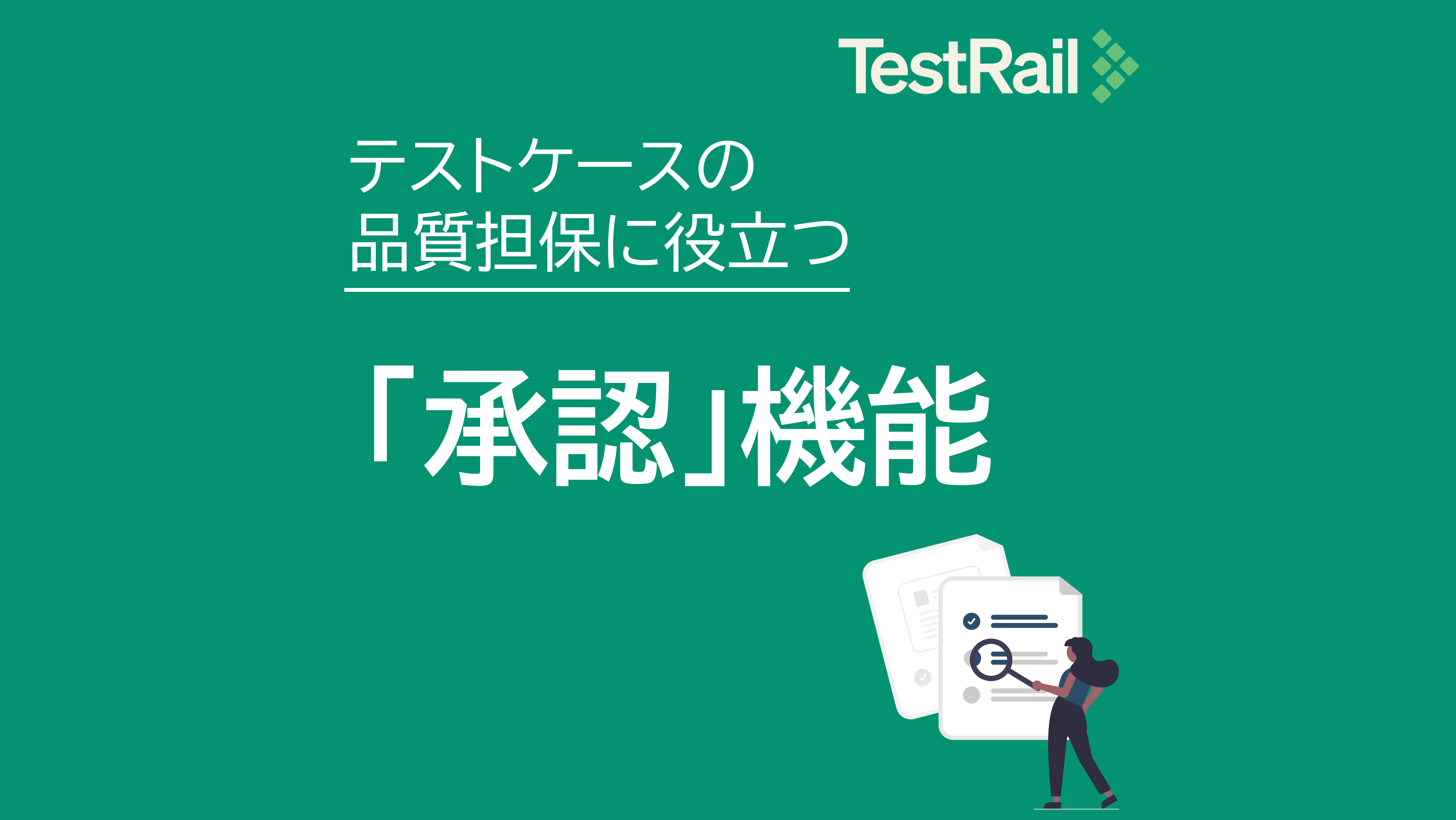 TestRail_テストケースの品質担保に役立つ「承認」機能