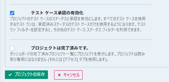 TestRailのプロジェクトの設定画面の「テスト ケース承認の有効化」の設定箇所