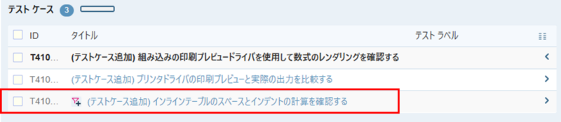 TestRailのテストラン画面に動的フィルタリングによりテストが追加されている