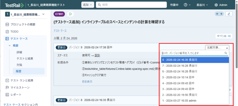 TestRailのテストケースの履歴画面で比較対象を選択