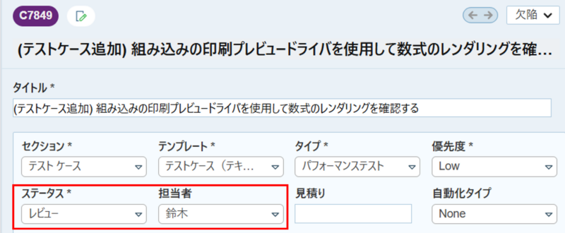 TestRailのテストケース編集画面でステータスと担当者を設定