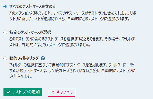 TestRailのテストラン作成画面の選択肢