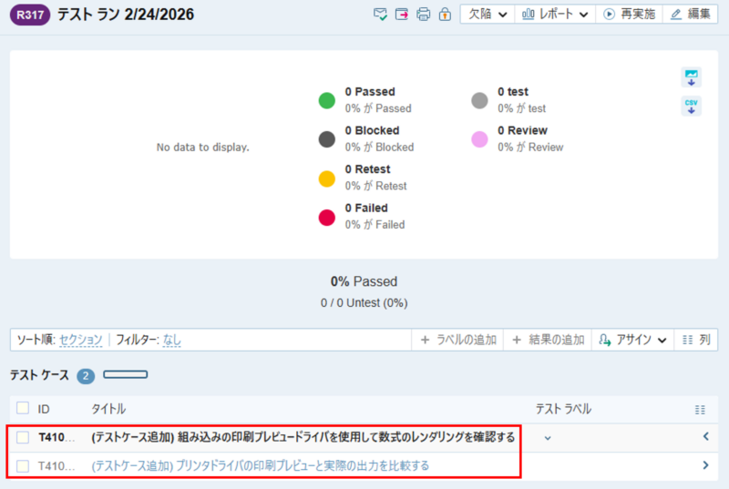 TestRailのテストラン画面