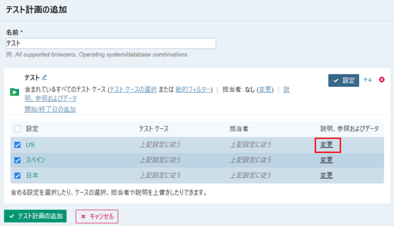 TestRailのテスト計画作成画面