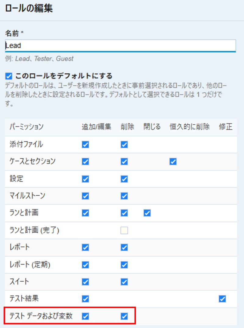 TestRailのロールの設定画面
