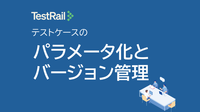 TestRail活用術テストケースのパラメータ化とバージョン管理