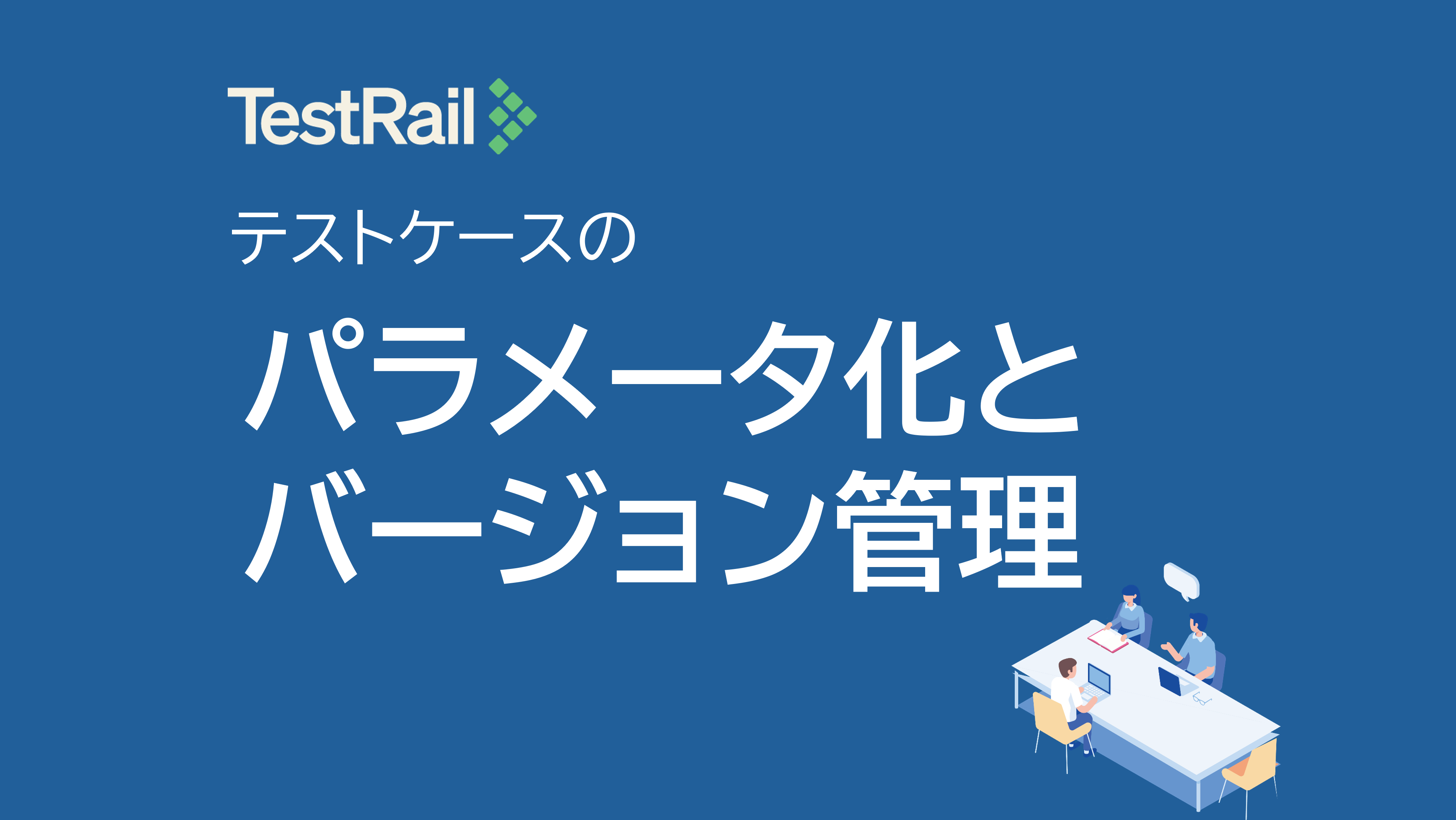 TestRail活用術テストケースのパラメータ化とバージョン管理