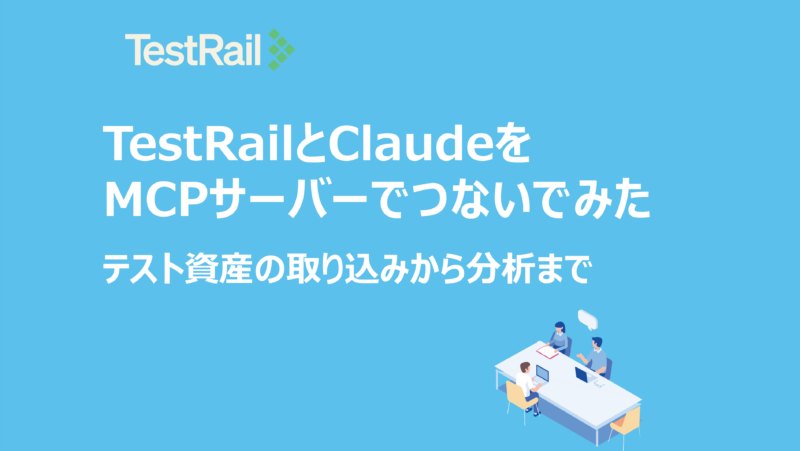 TestRailとClaudeを
MCPサーバーでつないでみた：テスト資産の取り込みから分析まで