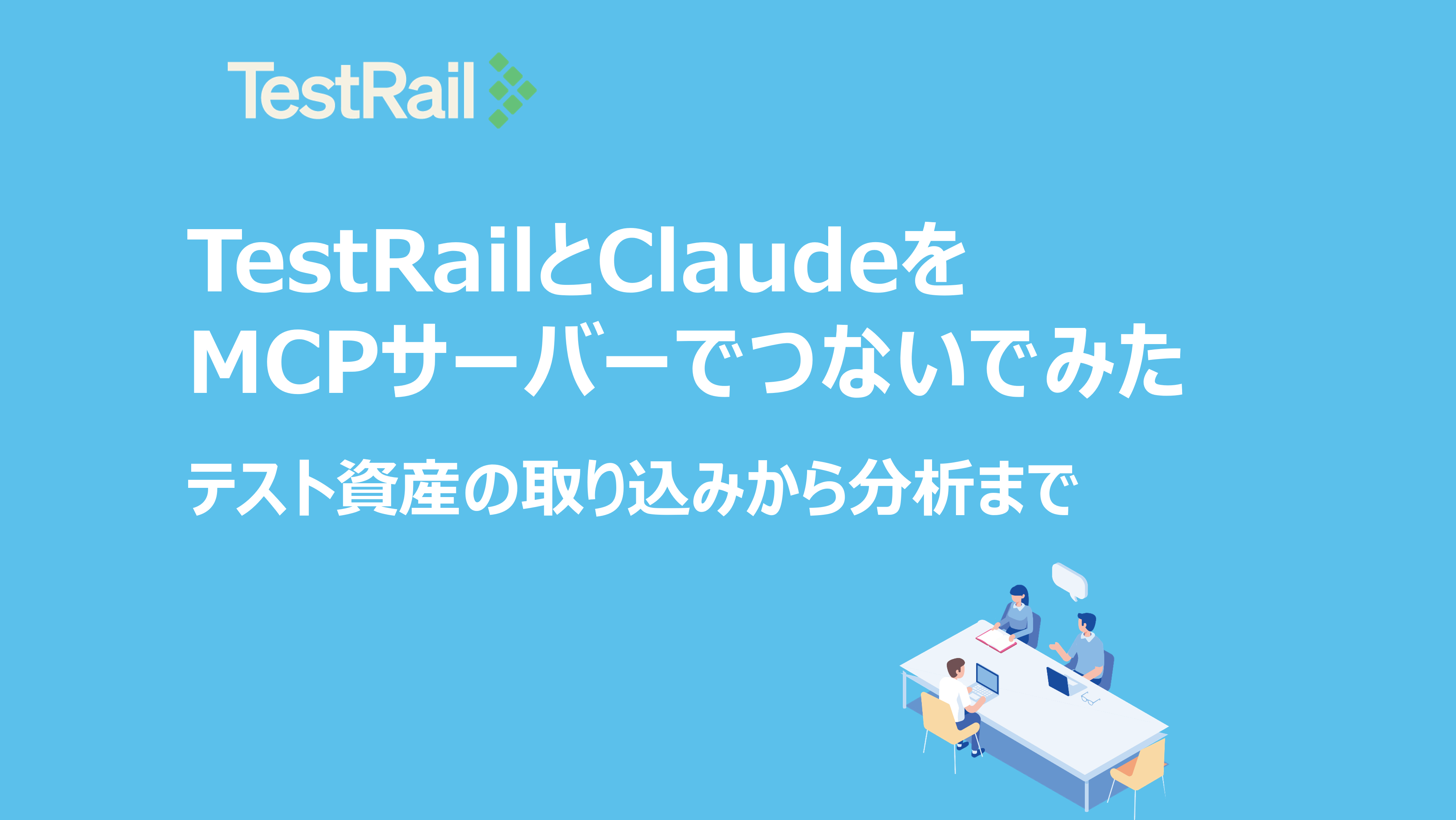 TestRailとClaudeを MCPサーバーでつないでみた：テスト資産の取り込みから分析まで