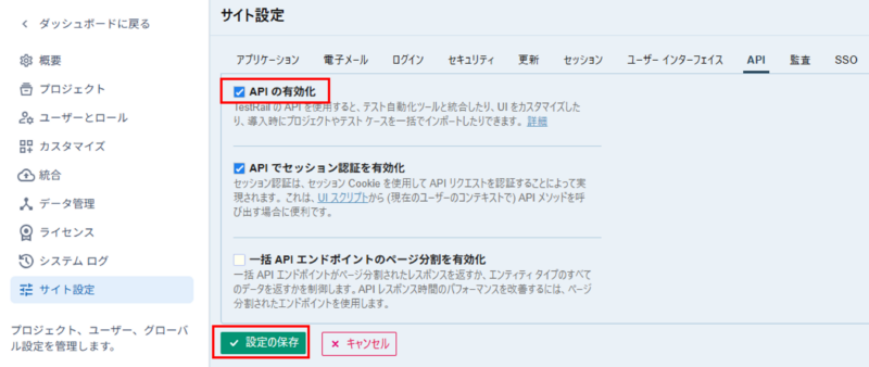 TestRailの[Admin] > [サイト設定] > [API]画面