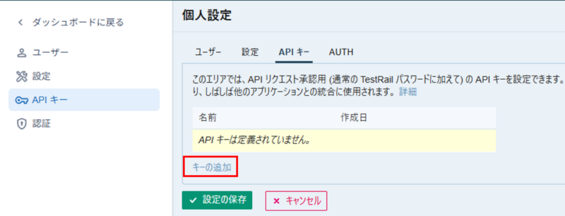 TestRailの[個人設定] > [APIキー] 画面