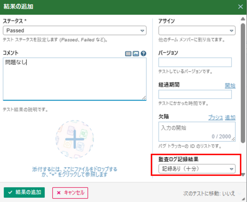 TestRailのテスト結果入力画面