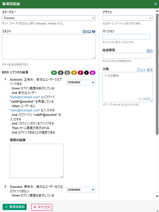 TestRailのテスト結果入力画面(「ビヘイビア駆動型開発」テンプレートを利用)