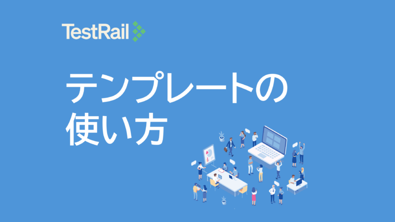 TestRailテンプレートの使い方