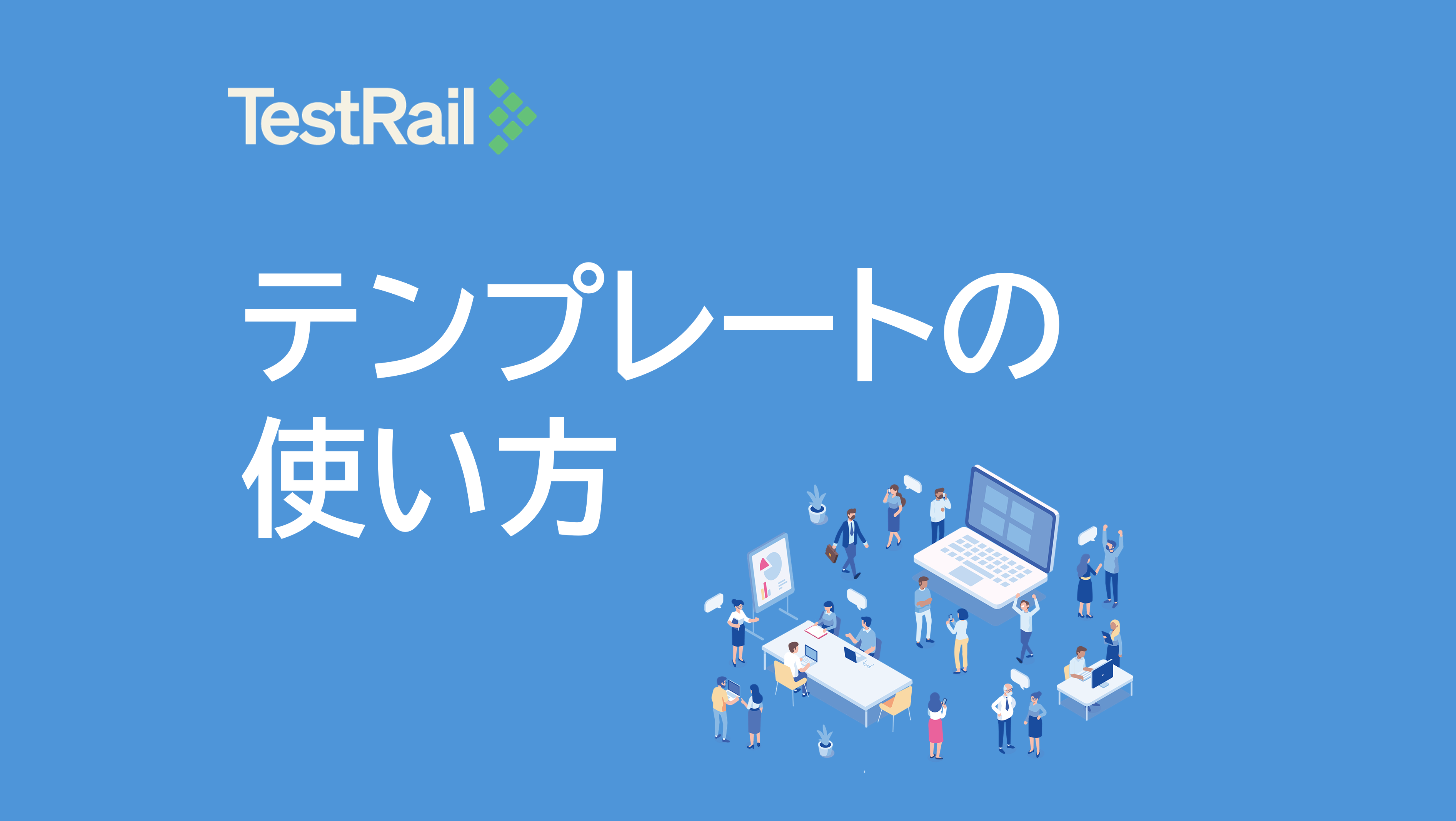 TestRailテンプレートの使い方