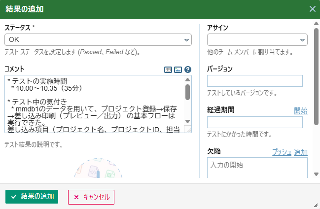 TestRailのテスト結果入力画面(「探索的テスト」テンプレートを利用)